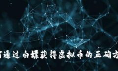 如何通过白嫖获得虚拟币的正确方式？