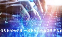 TP钱包私钥的秘密：一把钥匙打开数字资产的大门