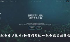 虚拟币开户送币：如何利用这一机会提高投资收