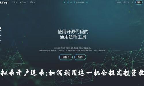 虚拟币开户送币：如何利用这一机会提高投资收益