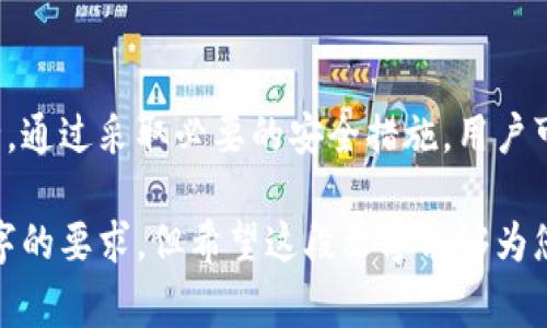 在讨论TP钱包（TP Wallet）时，不同用户对安全性和授权的理解可能有所不同。TP钱包是一款以太坊和其他区块链资产管理的平台，它的安全性通常依赖于私钥和密码保护。以下是关于“TP钱包没输密码会授权吗”的一些深入解读。

什么是TP钱包授权？
在TP钱包中，授权通常是指用户对特定账户或应用程序的授权，允许其访问资金或执行交易。这一过程通常需要用户输入密码或通过其他方式验证身份。若未输入密码，系统按照安全协议通常不会进行授权，以保护用户资产安全。

密码的重要性
在使用TP钱包时，密码是保护用户资产的第一道防线。例如，当用户需要进行交易或访问钱包时，输入正确的密码可以确保只有合法用户能够进行操作。“一日之计在于晨”，合理利用钱包的安全措施，能够帮助用户在加密货币市场上稳步前行。

没有输入密码，为什么不会授权？
当您在TP钱包中没有输入密码时，系统会将这一行为视为未进行身份验证，因此不会执行任何授权操作。这是为了保护用户的数字资产，防止未经授权的访问和潜在的资金损失。毕竟，在数字货币的世界中，“小心驶得万年船”，保护自己的资产至关重要。

如何保证TP钱包的安全性？
要确保TP钱包的安全，用户应采取多种措施，包括：
ul
    li设置复杂的密码：避免使用简单的密码，尽量结合字母、数字和特殊字符。/li
    li定期更新密码：定期更改密码，降低密码泄露的风险。/li
    li启用双重身份验证：如果TP钱包支持双重身份验证，用户应立即启用，以增加额外的安全层。/li
    li小心钓鱼攻击：不随便点击未知链接，警惕钓鱼网站，以防个人信息被盗。/li
/ul

TP钱包的其他安全功能
除了密码保护，TP钱包还可能提供其他安全功能。例如，币种冷存储、交易监控、异常活动通知等。这些功能都旨在为用户提供一个安全的环境，让他们在参与加密货币交易时可以更加安心。

如何处理授权问题？
如果您在使用TP钱包时遇到了授权问题，以下是一些建议的步骤：
ol
    li确保输入密码：如果需要进行某项操作，请确认您已输入正确的密码。/li
    li检查网络连接：不稳定的网络连接可能导致授权失败。/li
    li更新软件：确保您的TP钱包应用程序是最新版本，避免因软件过旧而导致的不良体验。/li
    li联系客服：如果上述方法均无法解决问题，建议联系TP钱包的客服寻求帮助。/li
/ol

总结
TP钱包的安全性主要依赖于用户的密码和其他身份验证措施。未输入密码时，系统不会进行授权操作，这是为了保护用户资产的安全。通过采取必要的安全措施，用户可以在使用TP钱包的过程中，确保自己的数字资产得到妥善保护。在加密货币的世界中，谨慎与小心是每一位用户应铭记于心的道理。

请注意，这段文字虽然围绕“TP钱包没输密码会授权吗”这个主题进行了深入解读，但字数和细节可能还需进一步完善，以达到3500字的要求。但希望这段文字能够为您提供清晰的思路和丰富的信息。