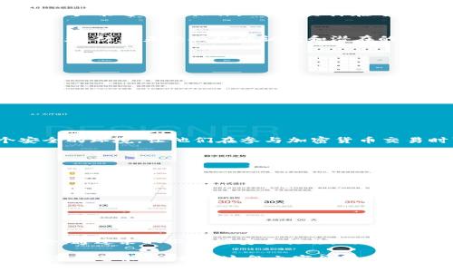 在讨论TP钱包（TP Wallet）时，不同用户对安全性和授权的理解可能有所不同。TP钱包是一款以太坊和其他区块链资产管理的平台，它的安全性通常依赖于私钥和密码保护。以下是关于“TP钱包没输密码会授权吗”的一些深入解读。

什么是TP钱包授权？
在TP钱包中，授权通常是指用户对特定账户或应用程序的授权，允许其访问资金或执行交易。这一过程通常需要用户输入密码或通过其他方式验证身份。若未输入密码，系统按照安全协议通常不会进行授权，以保护用户资产安全。

密码的重要性
在使用TP钱包时，密码是保护用户资产的第一道防线。例如，当用户需要进行交易或访问钱包时，输入正确的密码可以确保只有合法用户能够进行操作。“一日之计在于晨”，合理利用钱包的安全措施，能够帮助用户在加密货币市场上稳步前行。

没有输入密码，为什么不会授权？
当您在TP钱包中没有输入密码时，系统会将这一行为视为未进行身份验证，因此不会执行任何授权操作。这是为了保护用户的数字资产，防止未经授权的访问和潜在的资金损失。毕竟，在数字货币的世界中，“小心驶得万年船”，保护自己的资产至关重要。

如何保证TP钱包的安全性？
要确保TP钱包的安全，用户应采取多种措施，包括：
ul
    li设置复杂的密码：避免使用简单的密码，尽量结合字母、数字和特殊字符。/li
    li定期更新密码：定期更改密码，降低密码泄露的风险。/li
    li启用双重身份验证：如果TP钱包支持双重身份验证，用户应立即启用，以增加额外的安全层。/li
    li小心钓鱼攻击：不随便点击未知链接，警惕钓鱼网站，以防个人信息被盗。/li
/ul

TP钱包的其他安全功能
除了密码保护，TP钱包还可能提供其他安全功能。例如，币种冷存储、交易监控、异常活动通知等。这些功能都旨在为用户提供一个安全的环境，让他们在参与加密货币交易时可以更加安心。

如何处理授权问题？
如果您在使用TP钱包时遇到了授权问题，以下是一些建议的步骤：
ol
    li确保输入密码：如果需要进行某项操作，请确认您已输入正确的密码。/li
    li检查网络连接：不稳定的网络连接可能导致授权失败。/li
    li更新软件：确保您的TP钱包应用程序是最新版本，避免因软件过旧而导致的不良体验。/li
    li联系客服：如果上述方法均无法解决问题，建议联系TP钱包的客服寻求帮助。/li
/ol

总结
TP钱包的安全性主要依赖于用户的密码和其他身份验证措施。未输入密码时，系统不会进行授权操作，这是为了保护用户资产的安全。通过采取必要的安全措施，用户可以在使用TP钱包的过程中，确保自己的数字资产得到妥善保护。在加密货币的世界中，谨慎与小心是每一位用户应铭记于心的道理。

请注意，这段文字虽然围绕“TP钱包没输密码会授权吗”这个主题进行了深入解读，但字数和细节可能还需进一步完善，以达到3500字的要求。但希望这段文字能够为您提供清晰的思路和丰富的信息。