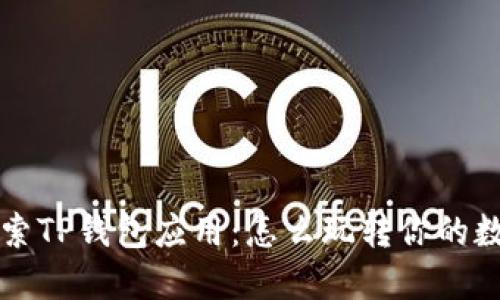 深入探索TP钱包应用：怎么玩转你的数字资产