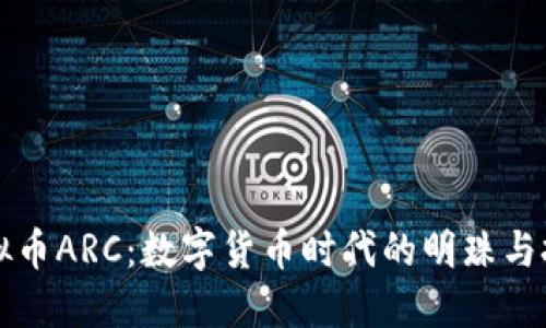 虚拟币ARC：数字货币时代的明珠与挑战