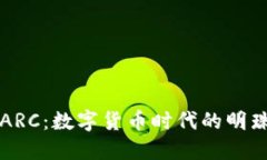 虚拟币ARC：数字货币时代的明珠与挑战