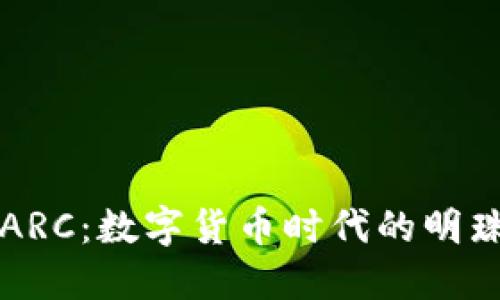 虚拟币ARC：数字货币时代的明珠与挑战
