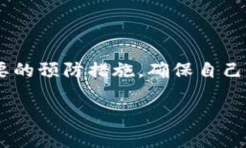   被盗的TP钱包是否有交易记录？详解安全隐患与防范措施 / 
 guanjianci TP钱包, 钱包被盗, 交易记录, 数字货币安全 /guanjianci 

一、TP钱包概述
在数字货币日益流行的今天，TP钱包作为一种热门的加密货币钱包，提供了便捷的存储与管理方式，受到了很多人的青睐。TP钱包不仅能够存储多种主流数字货币，还支持多种交易功能，使得用户能够轻松进行买卖和转账。然而，随着使用人数的增加，钱包被盗的案例也逐渐增多，给用户带来了严重的资金损失。

二、TP钱包被盗的常见原因
TP钱包被盗的原因多种多样，主要包括以下几点：
ul
    listrong钓鱼网站：/strong许多黑客会设置钓鱼网站，伪装成官方钱包网站，引诱用户输入私钥或助记词。/li
    listrong恶意软件：/strong用户设备感染恶意软件后，黑客可以轻易获取用户的私钥，从而访问其钱包。/li
    listrong社交工程：/strong黑客常通过社交手段获取用户信任，然后骗取他们的助记词或其他敏感信息。/li
    listrong安全措施不足：/strong部分用户未能启用两步验证或未及时更新安全设置，使得钱包处于高风险状态。/li
/ul

三、钱包被盗后是否有交易记录
一旦TP钱包被盗，用户通常会询问钱包是否有交易记录。实际上，TP钱包内的所有交易记录是公开透明的，因为它们都在区块链上被记录。这意味着即使用户的TP钱包被盗，原本的交易历史仍然可以被查找。

如果你的钱包被盗且已有恶意交易发生，你可以通过区块链浏览器，输入自己的钱包地址来查看所有的交易记录。这不仅能帮助你了解资金被转移的具体情况，还能够为后续的维权提供证据。

四、如何防范TP钱包被盗
为了保护自己的TP钱包，用户需要采取一系列预防措施。正如“宁可千日不放火，不可一日来盗烟”，在数字资产管理上抽丝剥茧，细致周到，才能有效降低被盗风险。

ul
    listrong启用两步验证：/strong确保在钱包设置中启用两步验证功能，这是额外的安全保护措施。/li
    listrong定期更新密码：/strong定期更改钱包密码，且密码要复杂，包含字母、数字及特殊符号。/li
    listrong保持软件更新：/strong务必更新TP钱包和设备软件，以修复已知的安全漏洞。/li
    listrong使用硬件钱包：/strong如果有大量资金存储，建议使用专用的硬件钱包来提升安全性。/li
/ul

五、被盗后的补救措施
如果不幸遭遇钱包被盗，用户应该立刻采取行动。首先，不要惊慌，冷静地查看交易记录，快速评估损失情况。然后，可以按照以下步骤进行补救：

ul
    listrong立即更改相关密码：/strong如果在其他平台（如交易所）也使用了相同的密码，务必立刻更改，以防止进一步的损失。/li
    listrong联系TP钱包客服：/strong告知他们你的钱包被盗的情况，看是否可以冻结或找回资金。/li
    listrong向交易所举报：/strong如果被盗资金曾通过某个交易所进行交易，应立即向该交易所举报，以阻止后续的资金流动。/li
    listrong寻求法律帮助：/strong在恶意交易涉及巨额资金的情况下，可以考虑咨询专业的法律人士，寻求法律援助。/li
/ul

六、总结
总之，TP钱包的交易记录是公开的，用户可以通过区块链查询到被盗钱包的交易情况。但为了避免不必要的损失，用户应加强自身的安全意识，采取必要的预防措施，确保自己的数字资产安全。要始终记得：防患于未然，让安全成为日常生活中的一种习惯。“一日之计在于晨”，安全的意识一旦建立，便能在未来减少很多的担忧！

希望本文可以为您提供有价值的信息，助您保护自己的数字资产安全。如还有其他相关疑问，欢迎随时咨询！