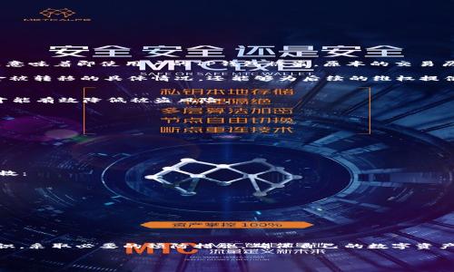   被盗的TP钱包是否有交易记录？详解安全隐患与防范措施 / 
 guanjianci TP钱包, 钱包被盗, 交易记录, 数字货币安全 /guanjianci 

一、TP钱包概述
在数字货币日益流行的今天，TP钱包作为一种热门的加密货币钱包，提供了便捷的存储与管理方式，受到了很多人的青睐。TP钱包不仅能够存储多种主流数字货币，还支持多种交易功能，使得用户能够轻松进行买卖和转账。然而，随着使用人数的增加，钱包被盗的案例也逐渐增多，给用户带来了严重的资金损失。

二、TP钱包被盗的常见原因
TP钱包被盗的原因多种多样，主要包括以下几点：
ul
    listrong钓鱼网站：/strong许多黑客会设置钓鱼网站，伪装成官方钱包网站，引诱用户输入私钥或助记词。/li
    listrong恶意软件：/strong用户设备感染恶意软件后，黑客可以轻易获取用户的私钥，从而访问其钱包。/li
    listrong社交工程：/strong黑客常通过社交手段获取用户信任，然后骗取他们的助记词或其他敏感信息。/li
    listrong安全措施不足：/strong部分用户未能启用两步验证或未及时更新安全设置，使得钱包处于高风险状态。/li
/ul

三、钱包被盗后是否有交易记录
一旦TP钱包被盗，用户通常会询问钱包是否有交易记录。实际上，TP钱包内的所有交易记录是公开透明的，因为它们都在区块链上被记录。这意味着即使用户的TP钱包被盗，原本的交易历史仍然可以被查找。

如果你的钱包被盗且已有恶意交易发生，你可以通过区块链浏览器，输入自己的钱包地址来查看所有的交易记录。这不仅能帮助你了解资金被转移的具体情况，还能够为后续的维权提供证据。

四、如何防范TP钱包被盗
为了保护自己的TP钱包，用户需要采取一系列预防措施。正如“宁可千日不放火，不可一日来盗烟”，在数字资产管理上抽丝剥茧，细致周到，才能有效降低被盗风险。

ul
    listrong启用两步验证：/strong确保在钱包设置中启用两步验证功能，这是额外的安全保护措施。/li
    listrong定期更新密码：/strong定期更改钱包密码，且密码要复杂，包含字母、数字及特殊符号。/li
    listrong保持软件更新：/strong务必更新TP钱包和设备软件，以修复已知的安全漏洞。/li
    listrong使用硬件钱包：/strong如果有大量资金存储，建议使用专用的硬件钱包来提升安全性。/li
/ul

五、被盗后的补救措施
如果不幸遭遇钱包被盗，用户应该立刻采取行动。首先，不要惊慌，冷静地查看交易记录，快速评估损失情况。然后，可以按照以下步骤进行补救：

ul
    listrong立即更改相关密码：/strong如果在其他平台（如交易所）也使用了相同的密码，务必立刻更改，以防止进一步的损失。/li
    listrong联系TP钱包客服：/strong告知他们你的钱包被盗的情况，看是否可以冻结或找回资金。/li
    listrong向交易所举报：/strong如果被盗资金曾通过某个交易所进行交易，应立即向该交易所举报，以阻止后续的资金流动。/li
    listrong寻求法律帮助：/strong在恶意交易涉及巨额资金的情况下，可以考虑咨询专业的法律人士，寻求法律援助。/li
/ul

六、总结
总之，TP钱包的交易记录是公开的，用户可以通过区块链查询到被盗钱包的交易情况。但为了避免不必要的损失，用户应加强自身的安全意识，采取必要的预防措施，确保自己的数字资产安全。要始终记得：防患于未然，让安全成为日常生活中的一种习惯。“一日之计在于晨”，安全的意识一旦建立，便能在未来减少很多的担忧！

希望本文可以为您提供有价值的信息，助您保护自己的数字资产安全。如还有其他相关疑问，欢迎随时咨询！