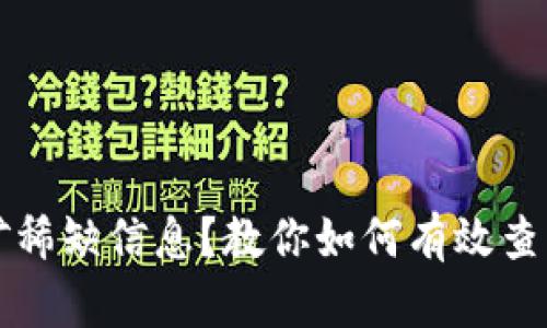 虚拟币挖矿稀缺信息？教你如何有效查找挖矿资料