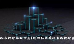 虚拟币挖矿稀缺信息？教你如何有效查找挖矿资