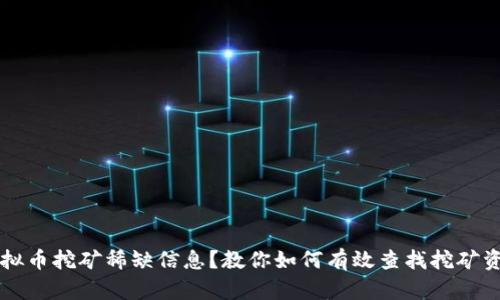 虚拟币挖矿稀缺信息？教你如何有效查找挖矿资料