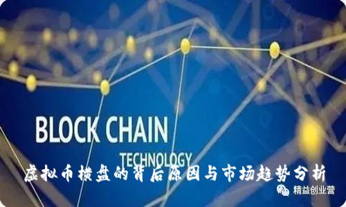 虚拟币横盘的背后原因与市场趋势分析