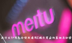 为什么TP钱包会突然有钱？揭示背后的真相与秘密
