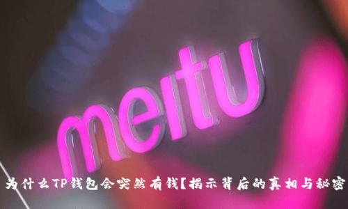 为什么TP钱包会突然有钱？揭示背后的真相与秘密