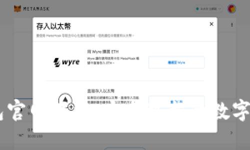 区块链TP钱包官网下载：安全可靠的数字资产管理平台