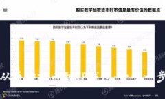 如何从币安提币到TP钱包：一步一步指导