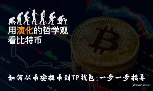 如何从币安提币到TP钱包：一步一步指导
