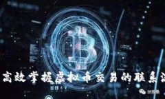 如何高效掌握虚拟币交易的联系流程？