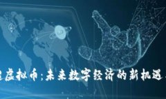 探索超虚拟币：未来数字经济的新机遇与挑战