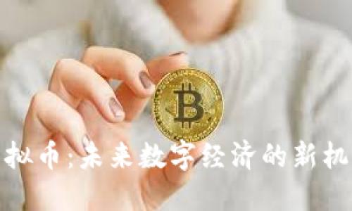 探索超虚拟币：未来数字经济的新机遇与挑战