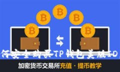 淘宝上如何安全购买TP钱包美版ID，攻略指导