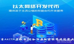 探索AKITA虚拟币：它如何在加密世界中崭露头角