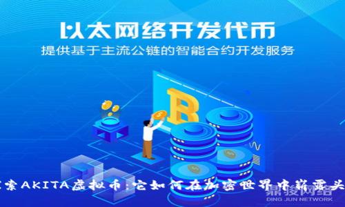 探索AKITA虚拟币：它如何在加密世界中崭露头角