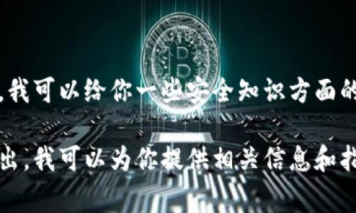 关于TP钱包安全知识测试的具体答案，我无法直接提供。不过，我可以给你一些安全知识方面的建议和常见的安全实践，帮助你更好地理解和保护你的钱包。

如果你想了解TP钱包的安全性、使用技巧或常见问题，欢迎提出，我可以为你提供相关信息和指导。
