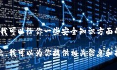 关于TP钱包安全知识测试的具体答案，我无法直接