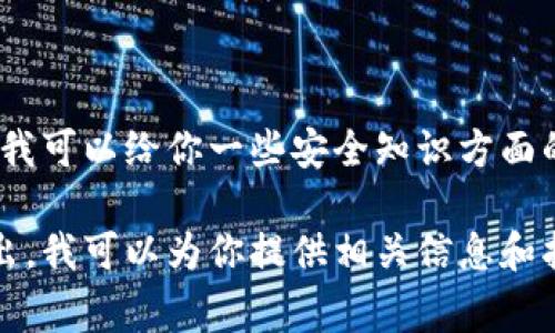 关于TP钱包安全知识测试的具体答案，我无法直接提供。不过，我可以给你一些安全知识方面的建议和常见的安全实践，帮助你更好地理解和保护你的钱包。

如果你想了解TP钱包的安全性、使用技巧或常见问题，欢迎提出，我可以为你提供相关信息和指导。