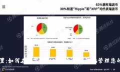 虚拟币处置：如何在数字经济时代安全、高效地