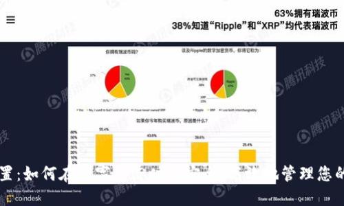 虚拟币处置：如何在数字经济时代安全、高效地管理您的数字资产