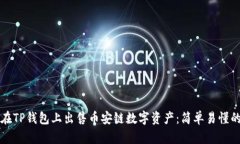 如何在TP钱包上出售币安链数字资产：简单易懂的