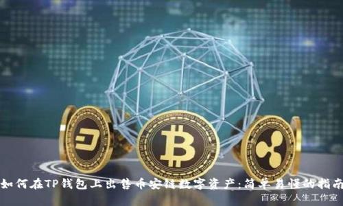 如何在TP钱包上出售币安链数字资产：简单易懂的指南