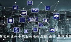 如何实现虚拟币钱包的有效监控：安全、管理与