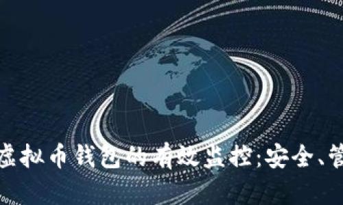 如何实现虚拟币钱包的有效监控：安全、管理与策略