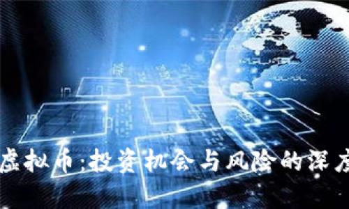 爱汇虚拟币：投资机会与风险的深度剖析