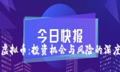 爱汇虚拟币：投资机会与风险的深度剖析