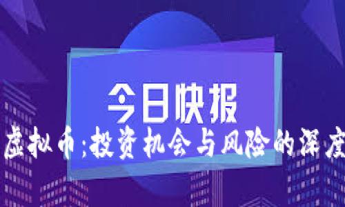 爱汇虚拟币：投资机会与风险的深度剖析