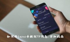 如何将Lunc币提到TP钱包：详细指南