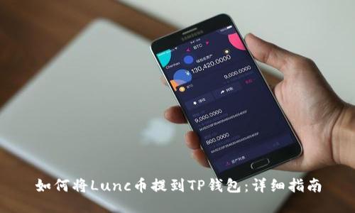 如何将Lunc币提到TP钱包：详细指南