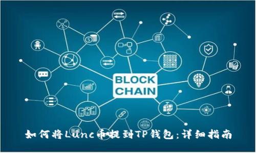 如何将Lunc币提到TP钱包：详细指南