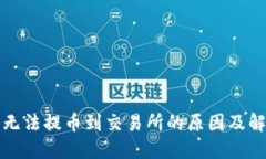 TP钱包无法提币到交易所的原因及解决方案