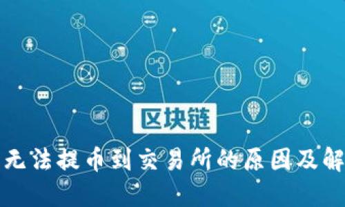 TP钱包无法提币到交易所的原因及解决方案