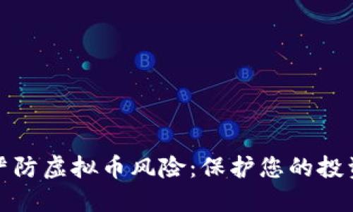 如何严防虚拟币风险：保护您的投资安全