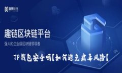 TP钱包安全吗？如何避免病毒风险？