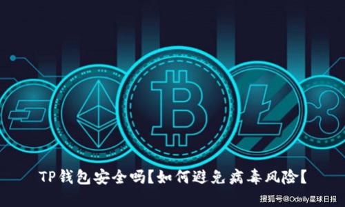 TP钱包安全吗？如何避免病毒风险？