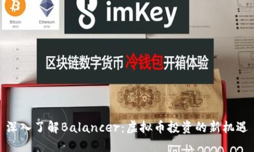 深入了解Balancer：虚拟币投资的新机遇