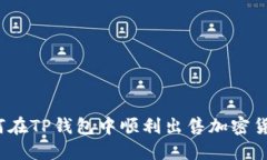 如何在TP钱包中顺利出售加密货币？