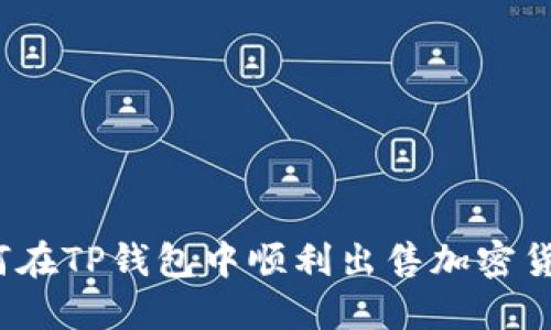 如何在TP钱包中顺利出售加密货币？